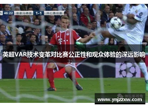 英超VAR技术变革对比赛公正性和观众体验的深远影响