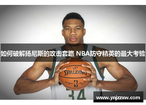 如何破解扬尼斯的攻击套路 NBA防守精英的最大考验