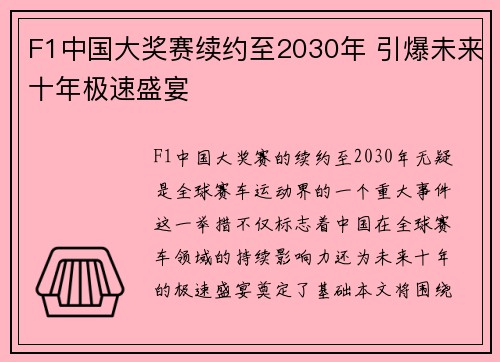 F1中国大奖赛续约至2030年 引爆未来十年极速盛宴
