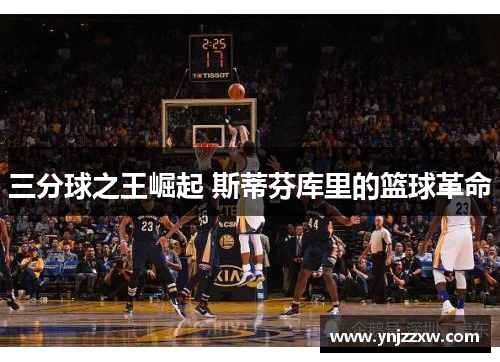 三分球之王崛起 斯蒂芬库里的篮球革命