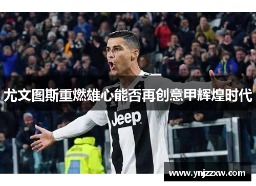 尤文图斯重燃雄心能否再创意甲辉煌时代