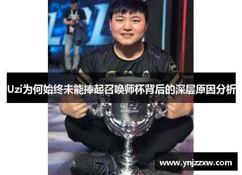 Uzi为何始终未能捧起召唤师杯背后的深层原因分析