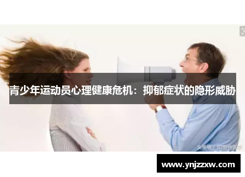 青少年运动员心理健康危机:抑郁症状的隐形威胁 青少年运动员心理健康危机:抑郁症状的隐形威胁