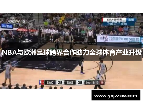 NBA与欧洲足球跨界合作助力全球体育产业升级