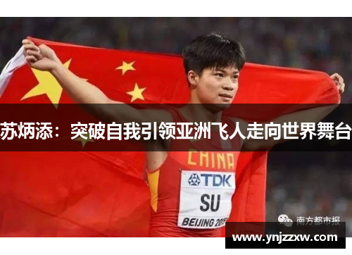 苏炳添:突破自我引领亚洲飞人走向世界舞台 苏炳添:突破自我引领亚洲飞人走向世界舞台