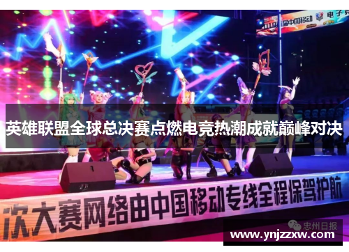 英雄联盟全球总决赛点燃电竞热潮成就巅峰对决