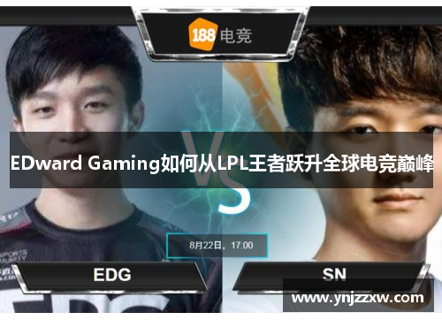 EDward Gaming如何从LPL王者跃升全球电竞巅峰