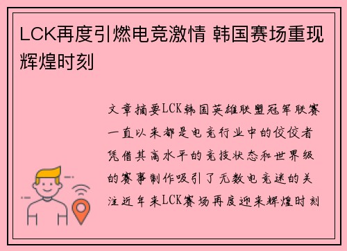 LCK再度引燃电竞激情 韩国赛场重现辉煌时刻