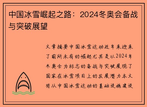 中国冰雪崛起之路：2024冬奥会备战与突破展望