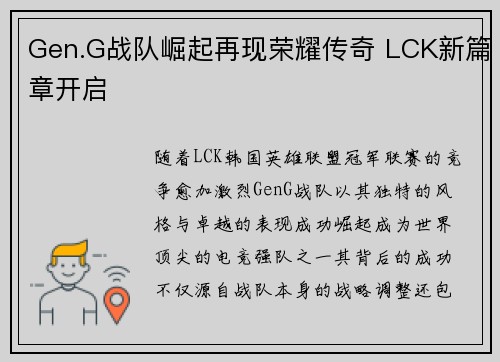 Gen.G战队崛起再现荣耀传奇 LCK新篇章开启