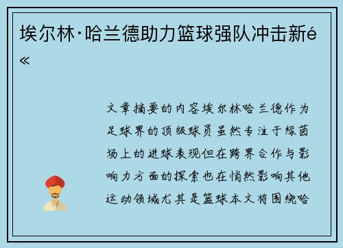 埃尔林·哈兰德助力篮球强队冲击新高 埃尔林·哈兰德助力篮球强队冲击新高