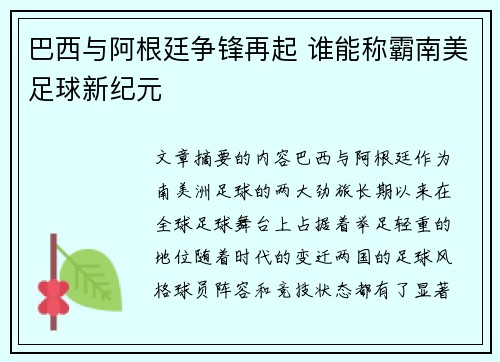 巴西与阿根廷争锋再起 谁能称霸南美足球新纪元