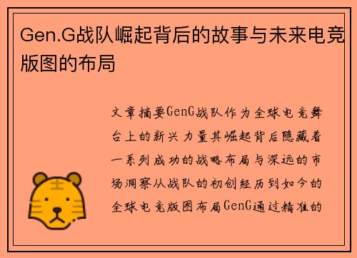 Gen.G战队崛起背后的故事与未来电竞版图的布局