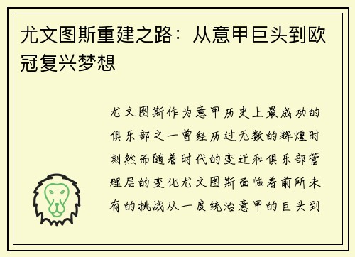 尤文图斯重建之路：从意甲巨头到欧冠复兴梦想