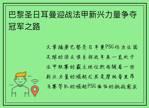 巴黎圣日耳曼迎战法甲新兴力量争夺冠军之路