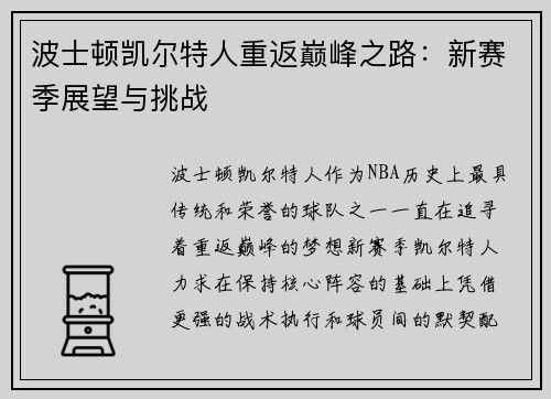 波士顿凯尔特人重返巅峰之路：新赛季展望与挑战