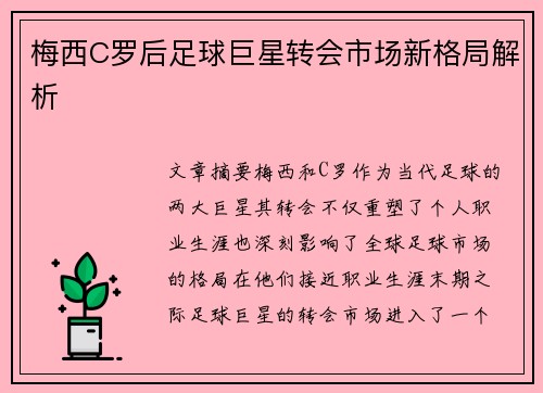 梅西C罗后足球巨星转会市场新格局解析