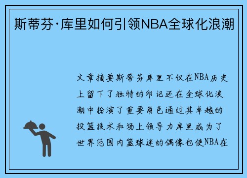 斯蒂芬·库里如何引领NBA全球化浪潮