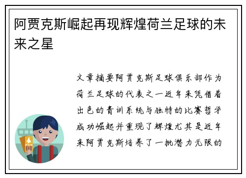 阿贾克斯崛起再现辉煌荷兰足球的未来之星
