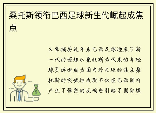 桑托斯领衔巴西足球新生代崛起成焦点
