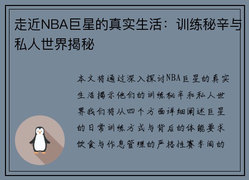 走近NBA巨星的真实生活：训练秘辛与私人世界揭秘