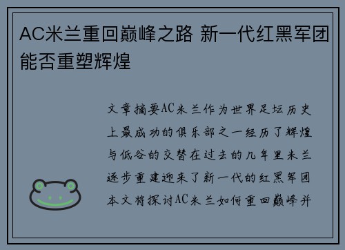 AC米兰重回巅峰之路 新一代红黑军团能否重塑辉煌