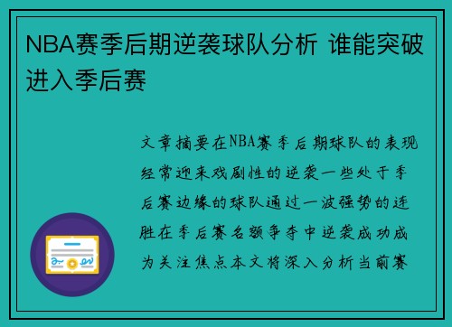 NBA赛季后期逆袭球队分析 谁能突破进入季后赛
