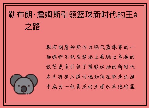 勒布朗·詹姆斯引领篮球新时代的王者之路