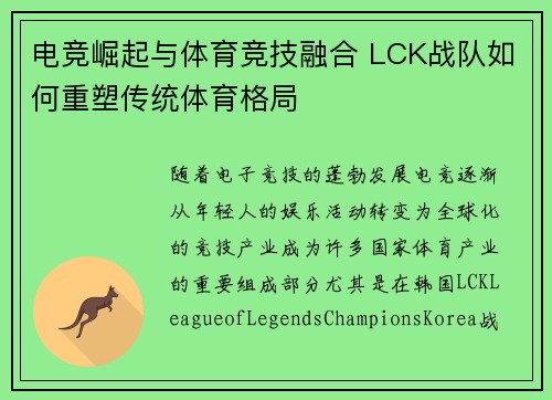 电竞崛起与体育竞技融合 LCK战队如何重塑传统体育格局 电竞崛起与体育竞技融合 LCK战队如何重塑传统体育格局