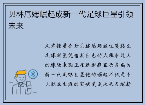 贝林厄姆崛起成新一代足球巨星引领未来