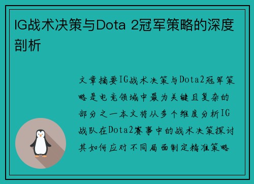 IG战术决策与Dota 2冠军策略的深度剖析 IG战术决策与Dota 2冠军策略的深度剖析
