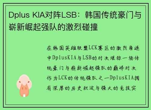 Dplus KIA对阵LSB：韩国传统豪门与崭新崛起强队的激烈碰撞