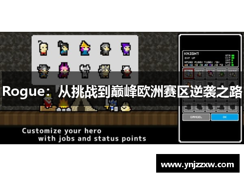 Rogue：从挑战到巅峰欧洲赛区逆袭之路