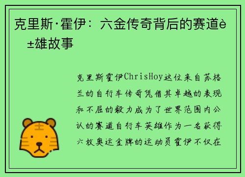 克里斯·霍伊：六金传奇背后的赛道英雄故事