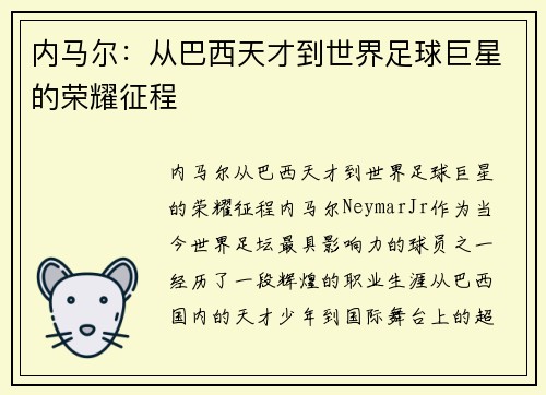 内马尔：从巴西天才到世界足球巨星的荣耀征程