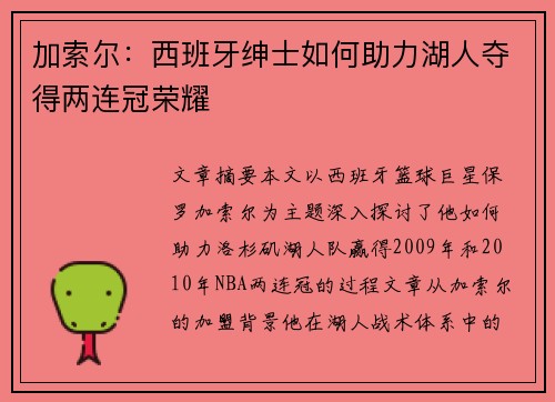 加索尔：西班牙绅士如何助力湖人夺得两连冠荣耀