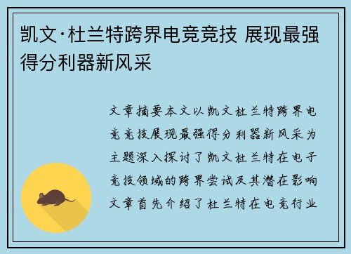 凯文·杜兰特跨界电竞竞技 展现最强得分利器新风采