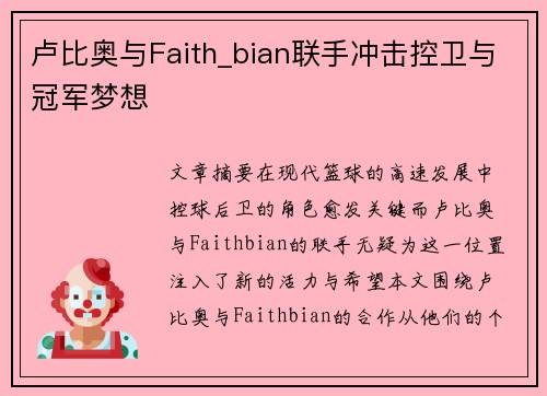 卢比奥与Faith_bian联手冲击控卫与冠军梦想 卢比奥与Faith_bian联手冲击控卫与冠军梦想