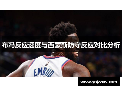布冯反应速度与西蒙斯防守反应对比分析 布冯反应速度与西蒙斯防守反应对比分析