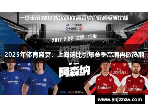 2025年体育盛宴:上海德比引爆赛季高潮再掀热潮 2025年体育盛宴:上海德比引爆赛季高潮再掀热潮