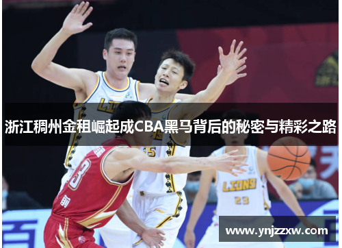 浙江稠州金租崛起成CBA黑马背后的秘密与精彩之路