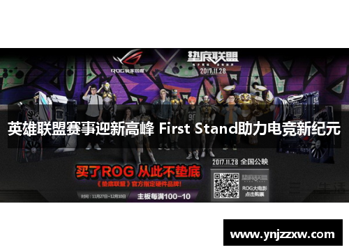 英雄联盟赛事迎新高峰 First Stand助力电竞新纪元