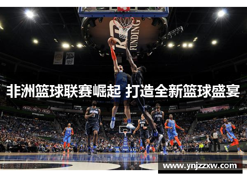 非洲篮球联赛崛起 打造全新篮球盛宴