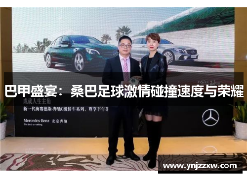 巴甲盛宴：桑巴足球激情碰撞速度与荣耀