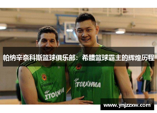 帕纳辛奈科斯篮球俱乐部：希腊篮球霸主的辉煌历程