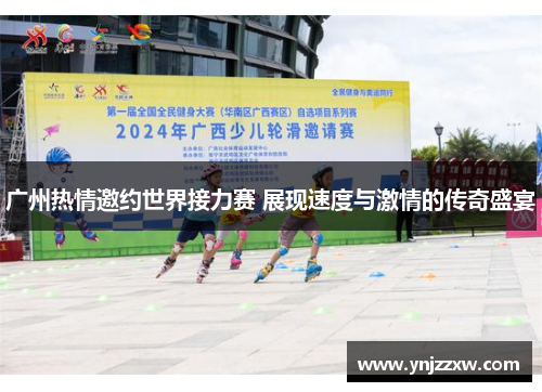 广州热情邀约世界接力赛 展现速度与激情的传奇盛宴