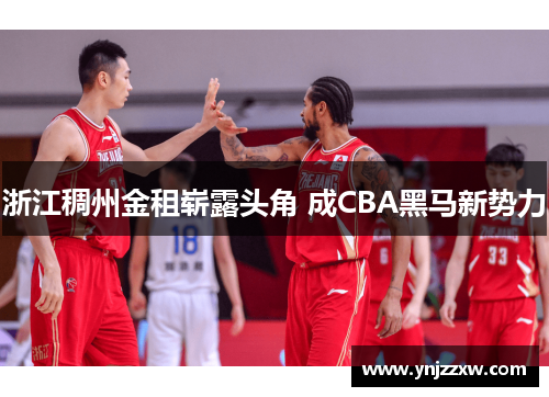 浙江稠州金租崭露头角 成CBA黑马新势力 浙江稠州金租崭露头角 成CBA黑马新势力