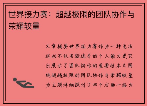 世界接力赛：超越极限的团队协作与荣耀较量