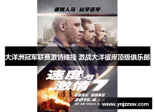 大洋洲冠军联赛激情碰撞 激战大洋彼岸顶级俱乐部 大洋洲冠军联赛激情碰撞 激战大洋彼岸顶级俱乐部