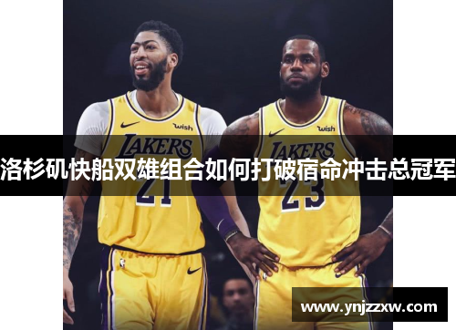洛杉矶快船双雄组合如何打破宿命冲击总冠军